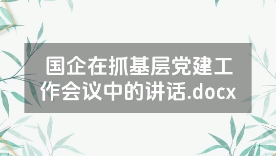 国企在抓基层党建工作会议中的讲话.docx