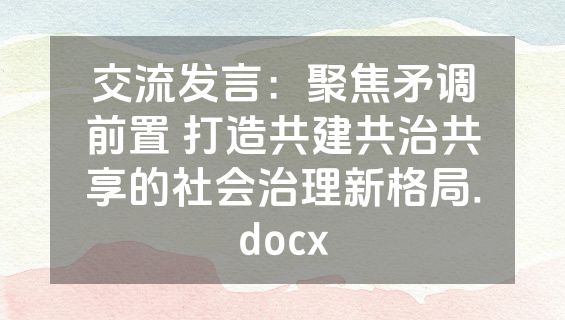 交流发言：聚焦矛调前置 打造共建共治共享的社会治理新格局.docx