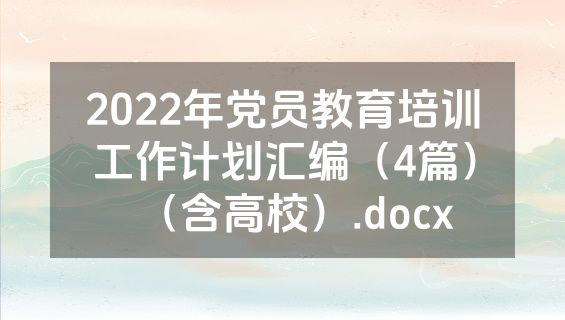 2022年党员教育培训工作计划汇编（4篇）（含高校）.docx