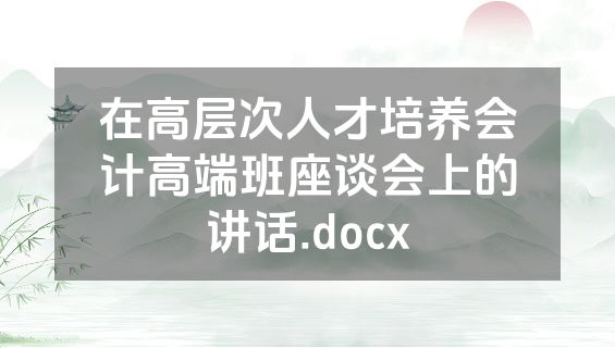 在高层次人才培养会计高端班座谈会上的讲话.docx