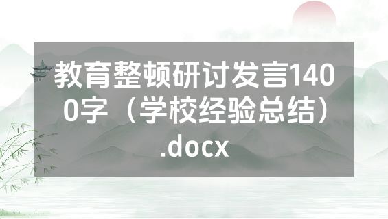 教育整顿研讨发言1400字（学校经验总结）.docx