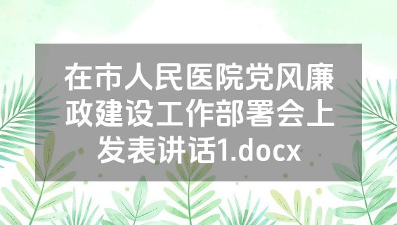 在市人民医院党风廉政建设工作部署会上发表讲话1.docx
