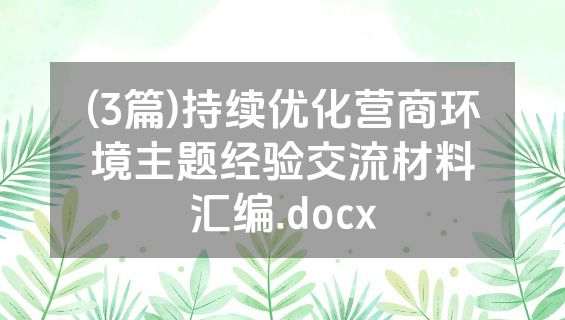 (3篇)持续优化营商环境主题经验交流材料汇编.docx