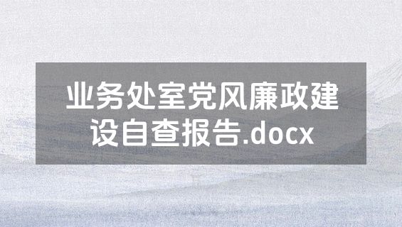 业务处室党风廉政建设自查报告.docx