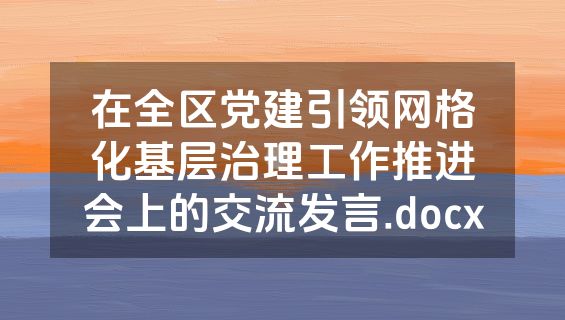 在全区党建引领网格化基层治理工作推进会上的交流发言.docx