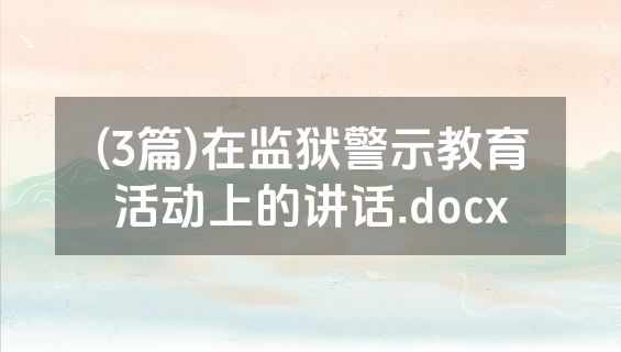 (3篇)在监狱警示教育活动上的讲话.docx