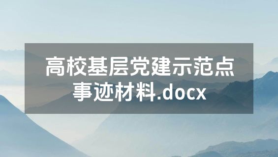 高校基层党建示范点事迹材料.docx