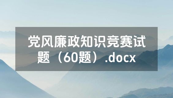 党风廉政知识竞赛试题（60题）.docx
