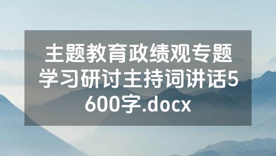 主题教育政绩观专题学习研讨主持词讲话5600字.docx