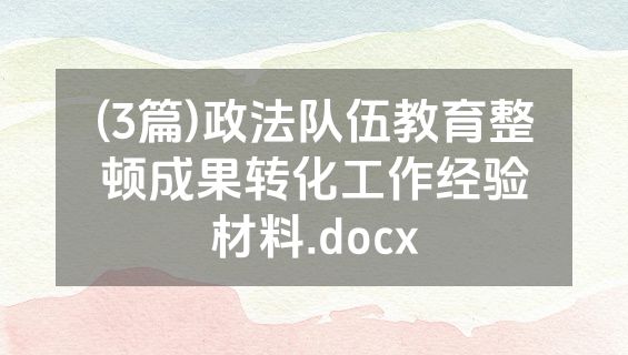 (3篇)政法队伍教育整顿成果转化工作经验材料.docx