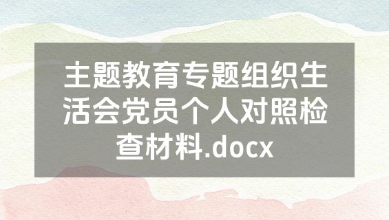 主题教育专题组织生活会党员个人对照检查材料.docx