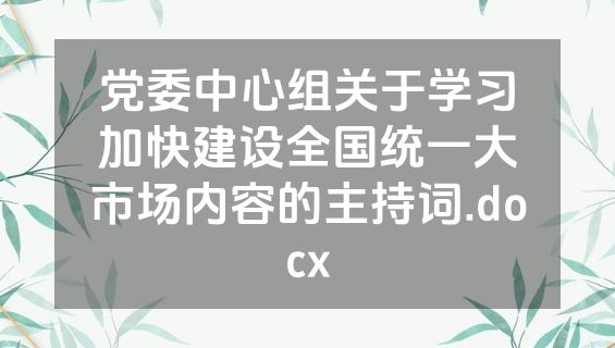 党委中心组关于学习加快建设全国统一大市场内容的主持词.docx