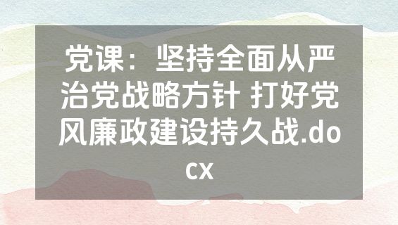 党课：坚持全面从严治党战略方针 打好党风廉政建设持久战.docx