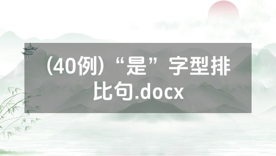 (40例)“是”字型排比句.docx