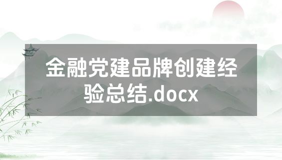 金融党建品牌创建经验总结.docx