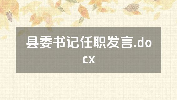 县委书记任职发言.docx