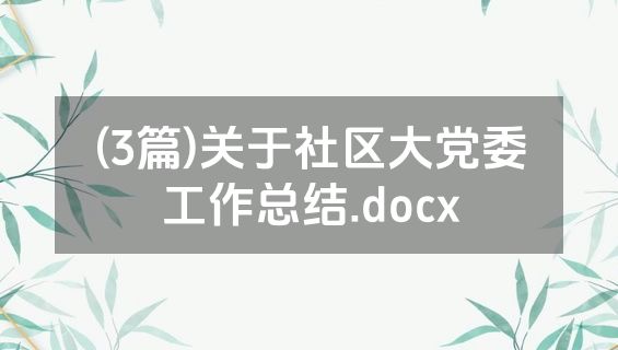 (3篇)关于社区大党委工作总结.docx