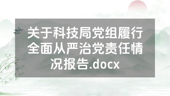 关于科技局党组履行全面从严治党责任情况报告.docx