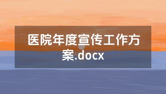 医院年度宣传工作方案.docx
