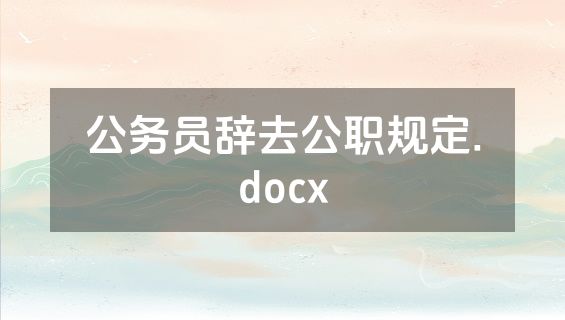 公务员辞去公职规定.docx