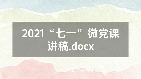 2021“七一”微党课讲稿.docx