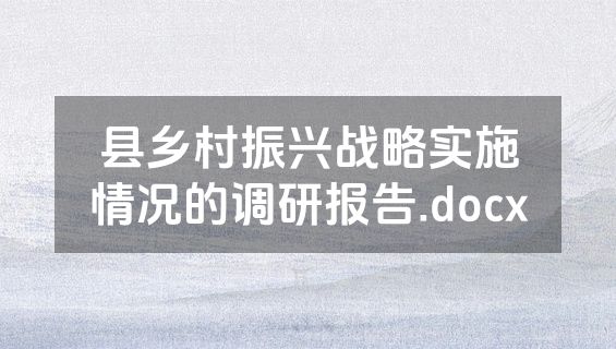 县乡村振兴战略实施情况的调研报告.docx
