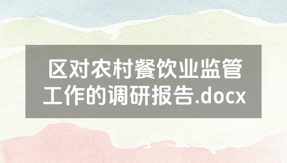 区对农村餐饮业监管工作的调研报告.docx