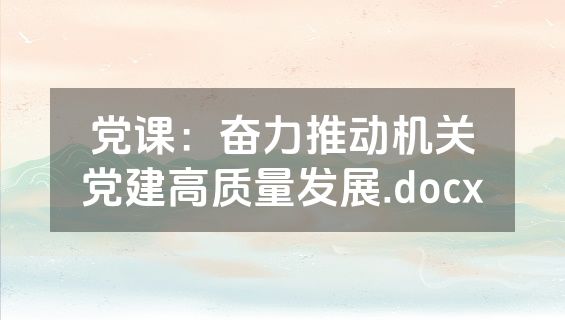党课：奋力推动机关党建高质量发展.docx