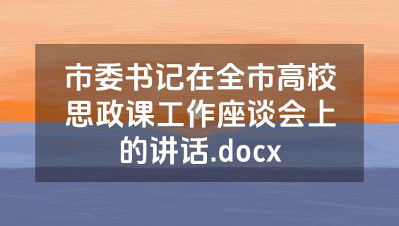 市委书记在全市高校思政课工作座谈会上的讲话.docx