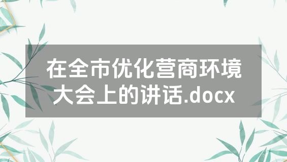 在全市优化营商环境大会上的讲话.docx