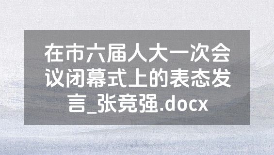 在市六届人大一次会议闭幕式上的表态发言_张竞强.docx