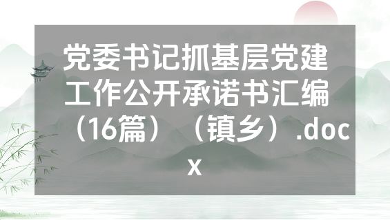 党委书记抓基层党建工作公开承诺书汇编（16篇）（镇乡）.docx