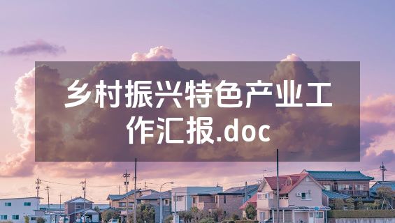 乡村振兴特色产业工作汇报.doc