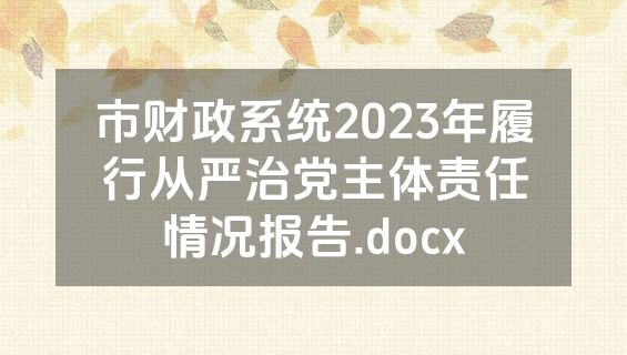 市财政系统2023年履行从严治党主体责任情况报告.docx