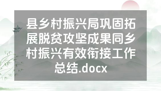 县乡村振兴局巩固拓展脱贫攻坚成果同乡村振兴有效衔接工作总结.docx