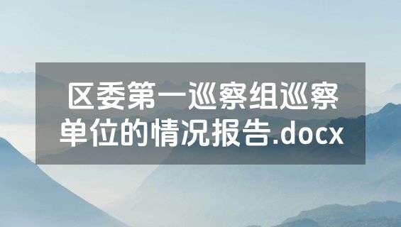 区委第一巡察组巡察单位的情况报告.docx