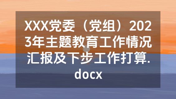 XXX党委（党组）2023年主题教育工作情况汇报及下步工作打算.docx