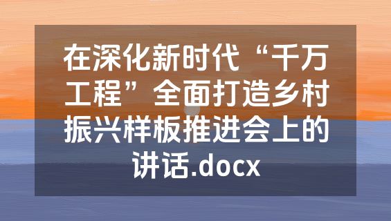 在深化新时代“千万工程”全面打造乡村振兴样板推进会上的讲话.docx