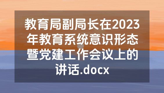 教育局副局长在2023年教育系统意识形态暨党建工作会议上的讲话.docx