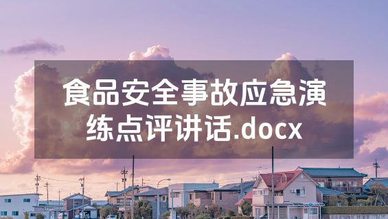 食品安全事故应急演练点评讲话.docx
