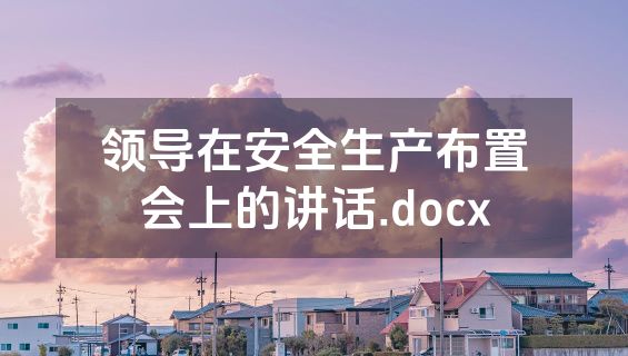 领导在安全生产布置会上的讲话.docx