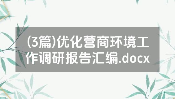 (3篇)优化营商环境工作调研报告汇编.docx