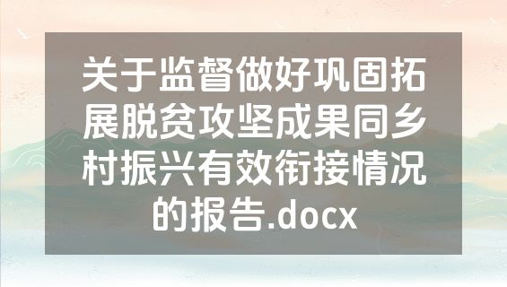 关于监督做好巩固拓展脱贫攻坚成果同乡村振兴有效衔接情况的报告.docx