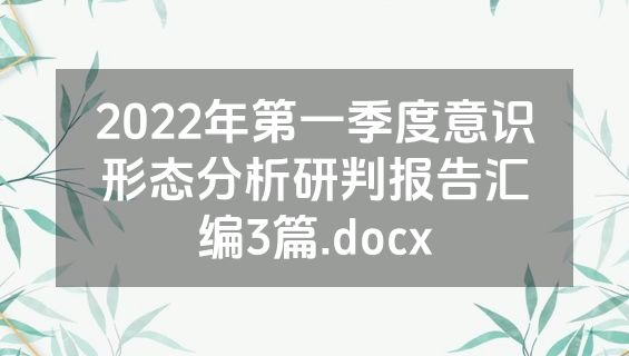2022年第一季度意识形态分析研判报告汇编3篇.docx