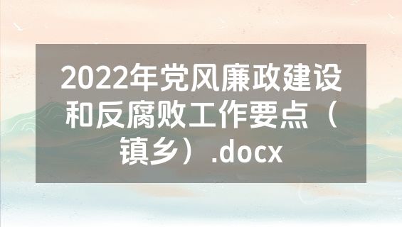 2022年党风廉政建设和反腐败工作要点（镇乡）.docx
