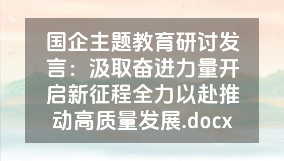 国企主题教育研讨发言：汲取奋进力量开启新征程全力以赴推动高质量发展.docx