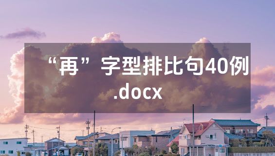 “再”字型排比句40例.docx
