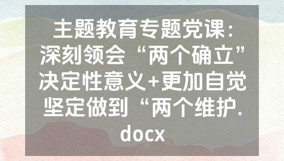 主题教育专题党课：深刻领会“两个确立”决定性意义+更加自觉坚定做到“两个维护.docx
