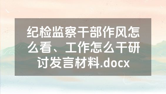 纪检监察干部作风怎么看、工作怎么干研讨发言材料.docx