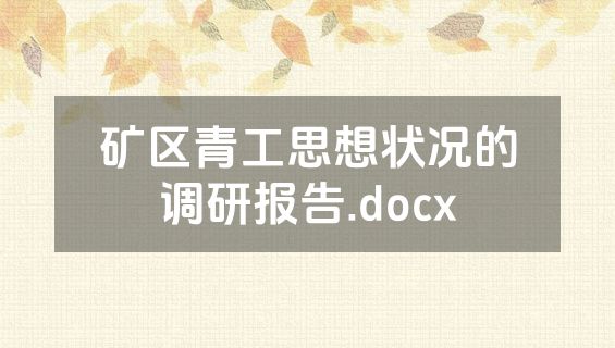 矿区青工思想状况的调研报告.docx